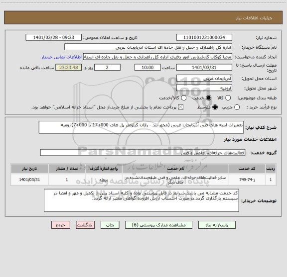 استعلام تعمیرات ابنیه های فنی آذربایجان غربی (محور بند - راژان کیلومتر پل های 000+17 تا 000+7)ارومیه