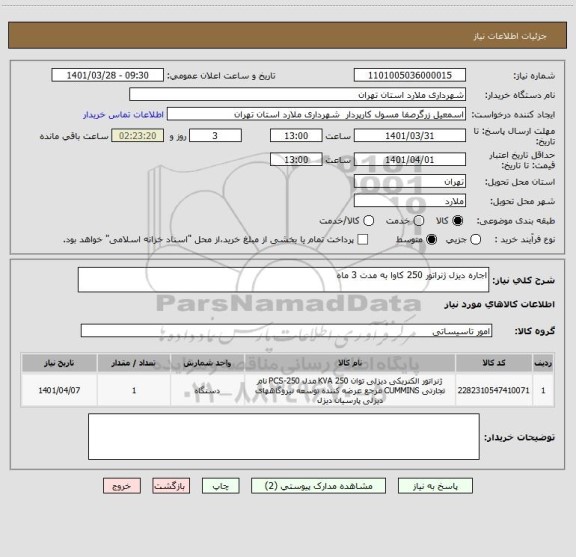 استعلام اجاره دیزل ژنراتور 250 کاوا به مدت 3 ماه