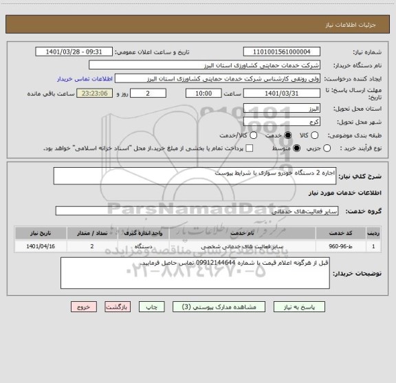 استعلام اجاره 2 دستگاه خودرو سواری با شرایط پیوست