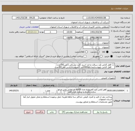 استعلام قفل کتابی ضد سرقت و ضد اسید کلید دیسکی (کهن)30عدد.
قفل کتابی روپوشدارمدل900spکلید کامپیوتری(پارس قفل)30عدد.
ایران کد مشابه.