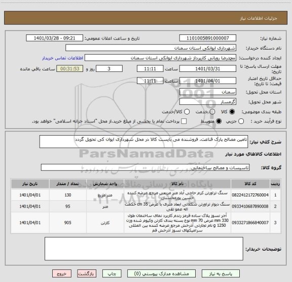استعلام تامین مصالح پارک قناعت. فروشنده می بایست کالا در محل شهرداری ایوان کی تحویل گردد
