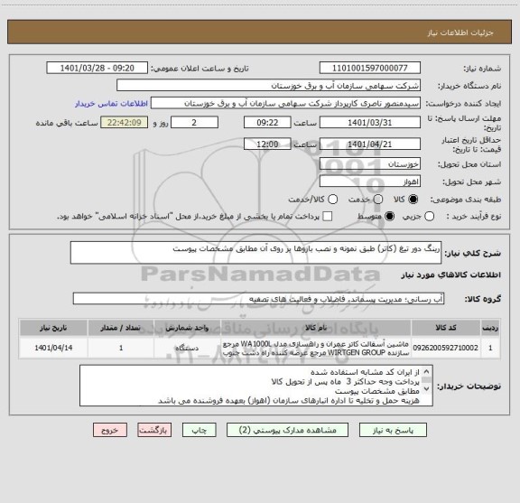 استعلام رینگ دور تیغ (کاتر) طبق نمونه و نصب بازوها بر روی آن مطابق مشخصات پیوست
