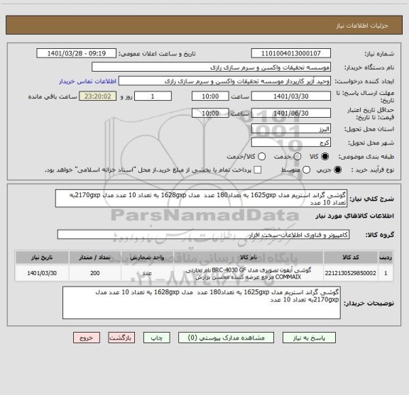 استعلام گوشی گراند استریم مدل 1625gxp به تعداد180 عدد  مدل 1628gxp به تعداد 10 عدد مدل 2170gxpبه تعداد 10 عدد