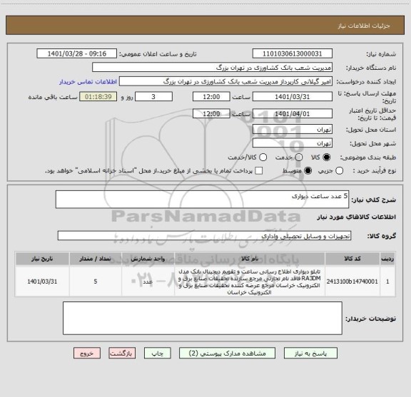 استعلام 5 عدد ساعت دیواری