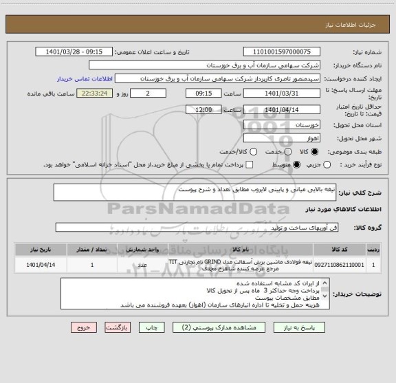 استعلام تیغه بالایی میانی و پایینی لایروب مطابق تعداد و شرح پیوست