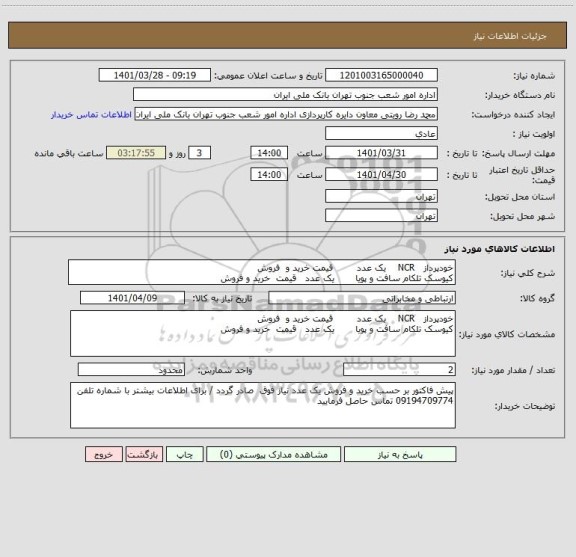 استعلام خودپرداز   NCR    یک عدد        قیمت خرید و  فروش 
کیوسک تلکام سافت و پویا       یک عدد   قیمت  خرید و فروش