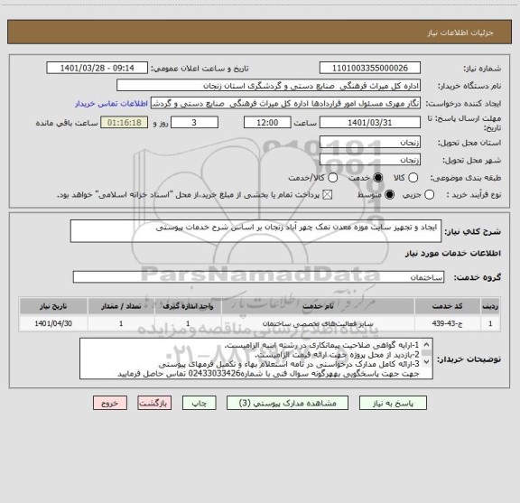 استعلام  ایجاد و تجهیز سایت موزه معدن نمک چهر آباد زنجان بر اساس شرح خدمات پیوستی