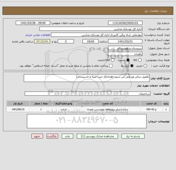استعلام تکمیل سالن ورزشی ابن سینا زاهدان(از حیث ابنیه و تاسیسات)