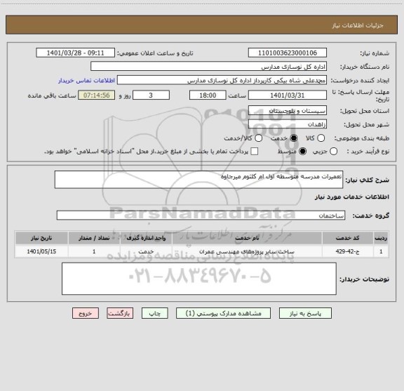 استعلام تعمیرات مدرسه متوسطه اول ام کلثوم میرجاوه