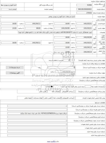 مزایده ، اجاره مستقلات اداره آموزش و پرورش رودهن