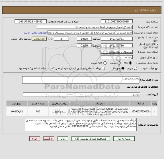 استعلام چمن مصنوعی
