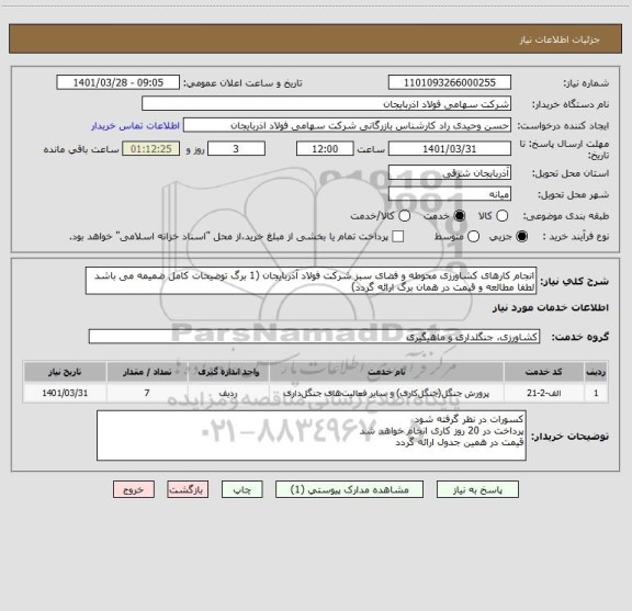 استعلام انجام کارهای کشاورزی محوطه و فضای سبز شرکت فولاد آذربایجان (1 برگ توضیحات کامل ضمیمه می باشد لطفا مطالعه و قیمت در همان برگ ارائه گردد)