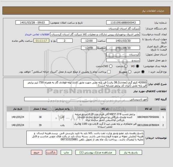 استعلام 42000 کیلو گرم (معادل38.2 پالت) قیر پایه نفتی جهت عایق کاری لوله فولادی گاز به همراه 750 لیتر پرایمر قیر پایه نفتی (ایران کد پرایمر مشابه است)
