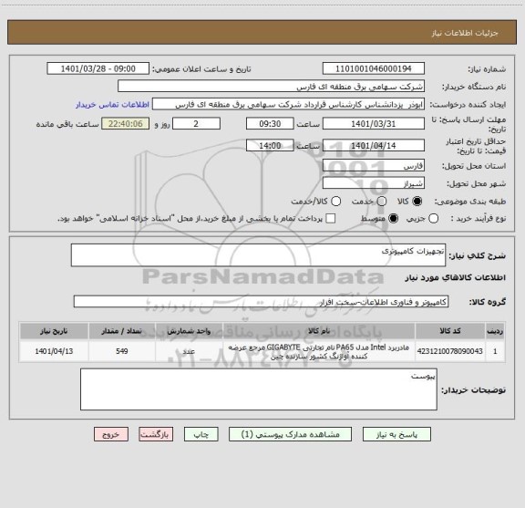 استعلام تجهیزات کامپیوتری