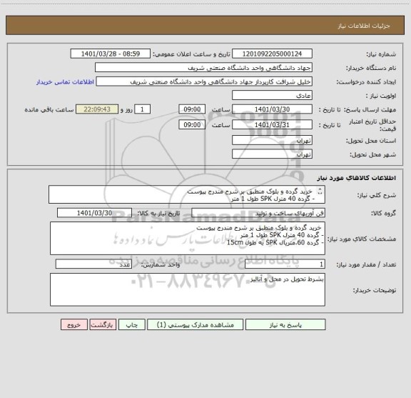 استعلام  خرید گرده و بلوک منطبق بر شرح مندرج پیوست
- گرده 40 مترل SPK طول 1 متر
- گرده 60،متریال SPK به طول 15cm