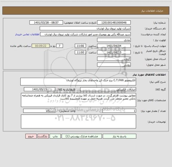 استعلام الکتروموتور C.T.FAN برج خنک کن واحدهای بخار نیروگاه لوشان