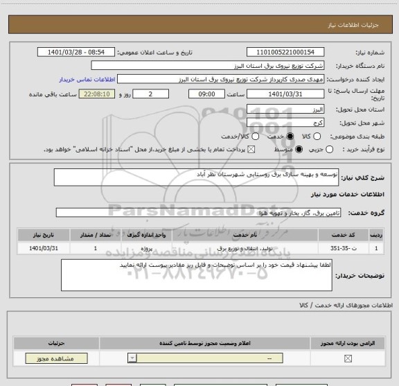 استعلام نوسعه و بهینه سازی برق روستایی شهرستان نظر آباد