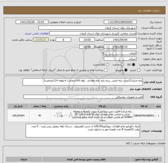 استعلام پایه چراغ 12متری پایه اصلی .بدنه پایه تمام فولادی . لوله 140ضخامت 4 ولوله 114ضخامت3