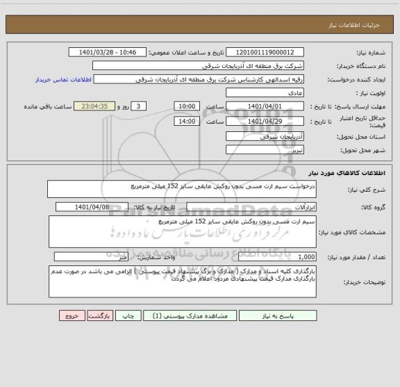 استعلام درخواست سیم ارت مسی بدون روکش عایقی سایز 152 میلی مترمربع