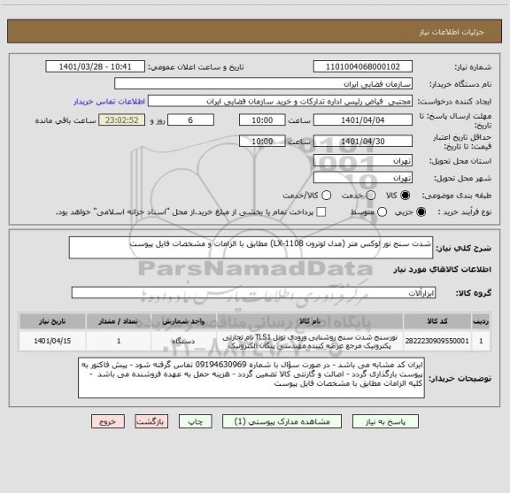 استعلام شدت سنج نور لوکس متر (مدل لوترون LX-1108) مطابق با الزامات و مشخصات فایل پیوست