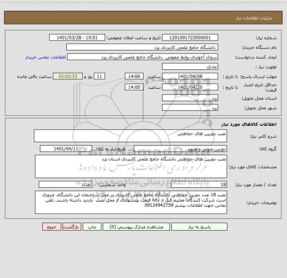 استعلام نصب دوربین های حفاظتی