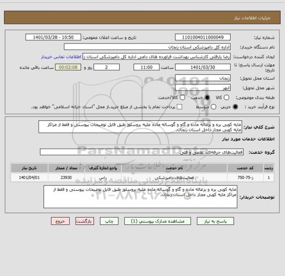 استعلام مایه کوبی بره و بزغاله ماده و گاو و گوساله ماده علیه بروسلوز طبق فایل توضیحات پیوستی و فقط از مراکز مایه کوبی مجاز داخل استان زنجان.