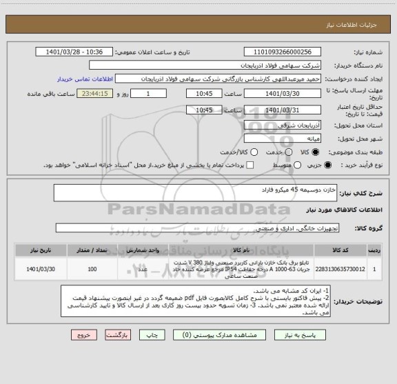 استعلام خازن دوسیمه 45 میکرو فاراد