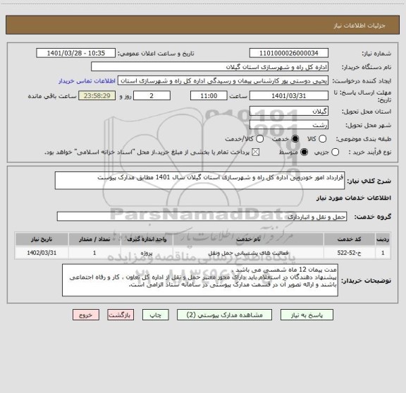 استعلام قرارداد امور خودرویی اداره کل راه و شهرسازی استان گیلان سال 1401 مطابق مدارک پیوست