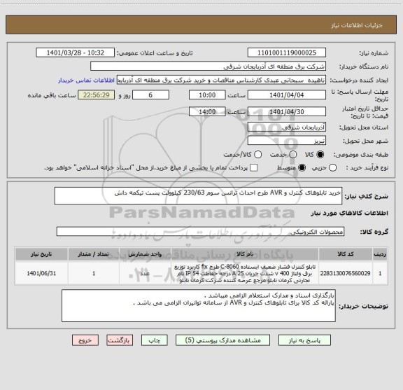 استعلام خرید تابلوهای کنترل و AVR طرح احداث ترانس سوم 230/63 کیلوولت پست تیکمه داش