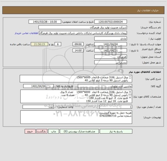 استعلام ورق استیل 316L ضخامت 6 ابعاد  6000*1500
زانویی استیل 90 درجه 3 اینچ کلاس 40
فلنچ 3 اینچ 16 اینچ 24 اینچ