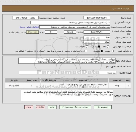 استعلام ایزوگام سقف آشپزخانه vip ساختمان کترینگ هما در فرودگاه امام خمینی (ره)-
ییمانکار می بایست 9% مالیات بر ارزش افزوده می باشدکارشناس علوی کیا 46626832