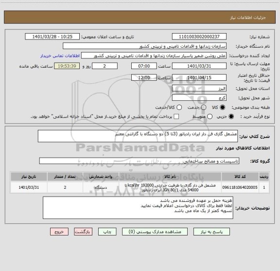 استعلام مشعل گازی فن دار ایران رادیاتور (3تا 5) دو دستگاه با گارانتی معتبر