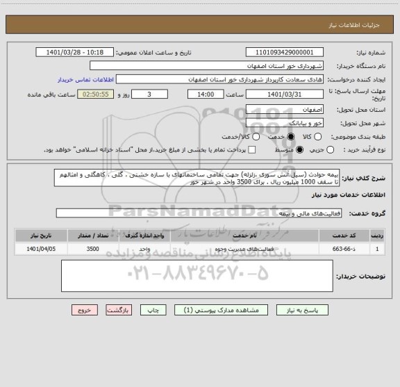 استعلام بیمه حوادث (سیل،آتش سوزی ،زلزله) جهت تمامی ساختمانهای با سازه خشتی ، گلی ، کاهگلی و امثالهم تا سقف 1000 میلیون ریال . برای 3500 واحد در شهر خور