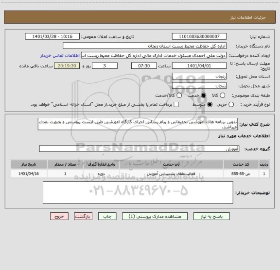 استعلام تدوین برنامه های اموزشی تحقیقاتی و پیام رسانی اجرای کارگاه اموزشی طبق لیست پیوستی و بصورت نقدی میباشد.