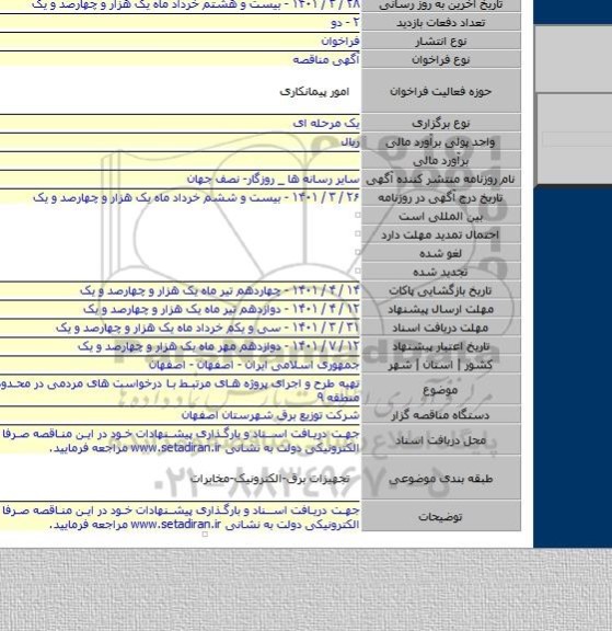 مناقصه, تهیه طرح و اجرای پروژه های مرتبط با درخواست های مردمی در محدوده امور برق منطقه ۹