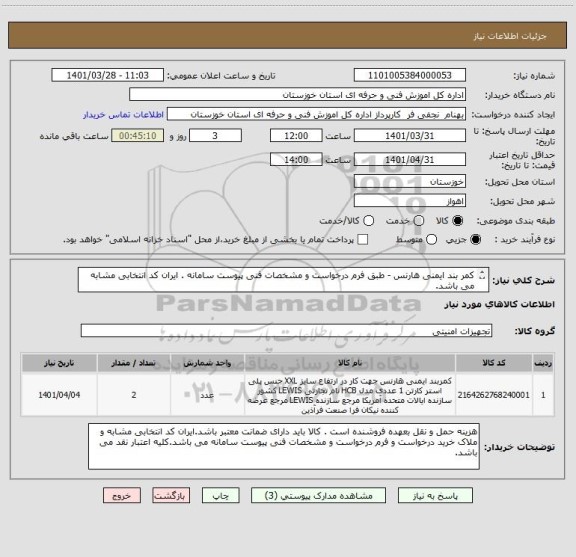 استعلام کمر بند ایمنی هارنس - طبق فرم درخواست و مشخصات فنی پیوست سامانه . ایران کد انتخابی مشابه می باشد.