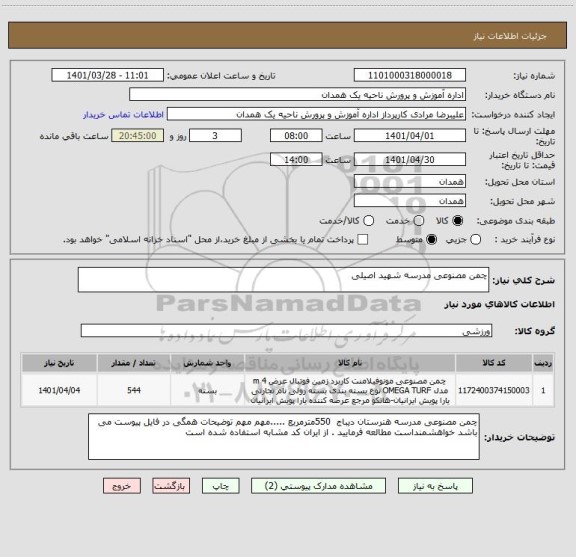 استعلام چمن مصنوعی مدرسه شهید اصیلی