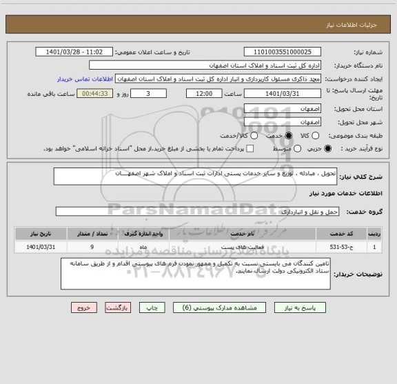 استعلام تحویل ، مبادله ، توزیع و سایر خدمات پستی ادارات ثبت اسناد و املاک شهر اصفهــــان