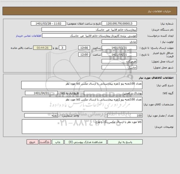 استعلام تعداد 100تخته پتو 1نفره بیمارستانی با ارسال عکس کالا مورد نظر
