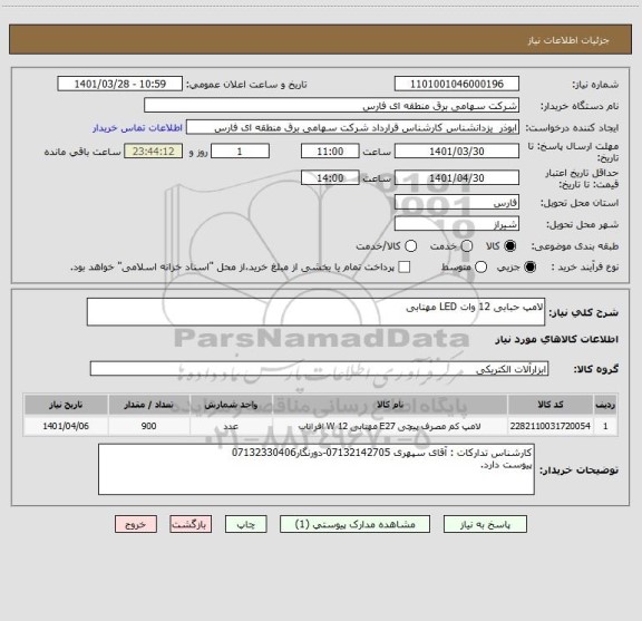 استعلام لامپ حبابی 12 وات LED مهتابی