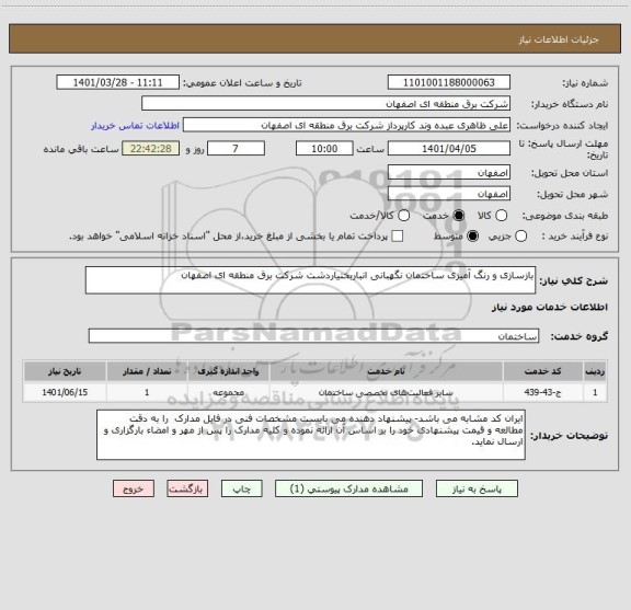استعلام بازسازی و رنگ آمیزی ساختمان نگهبانی انباربختیاردشت شرکت برق منطقه ای اصفهان