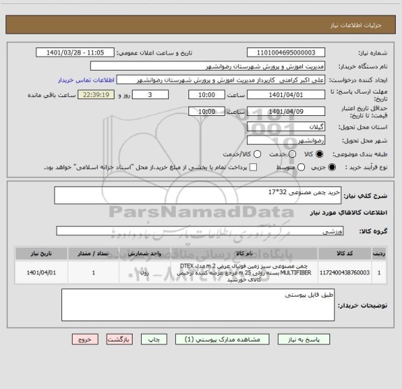 استعلام خرید چمن مصنوعی 32*17