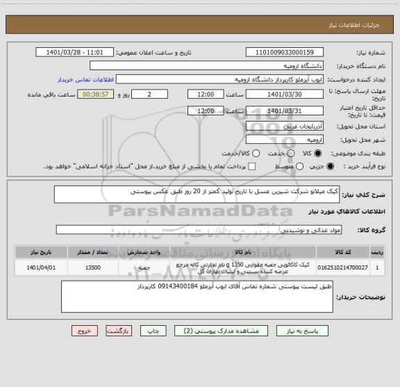 استعلام کیک میلانو شرکت شیرین عسل با تاریخ تولید کمتر از 20 روز طبق عکس پیوستی