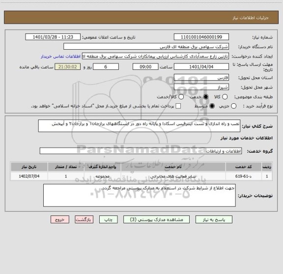 استعلام نصب و راه اندازی و تست اینترفیس اسکادا و پایانه راه دور در ایستگاههای برازجان۱ و برازجان۲ و آبپخش