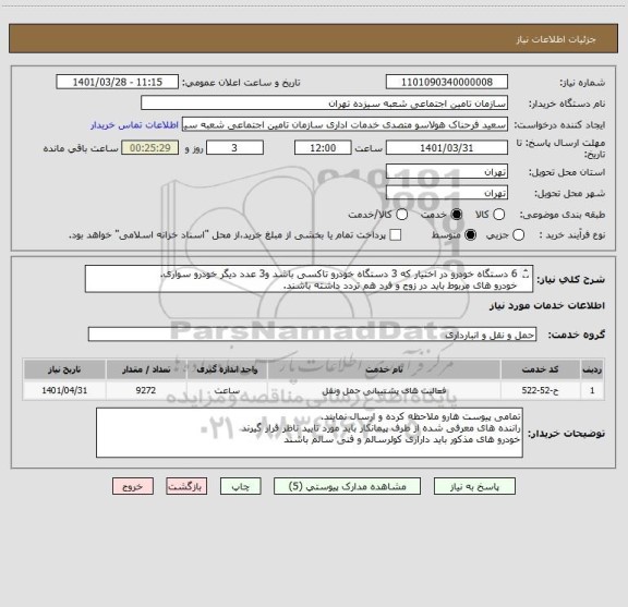 استعلام 6 دستگاه خودرو در اختیار که 3 دستگاه خودرو تاکسی باشد و3 عدد دیگر خودرو سواری.
خودرو های مربوط باید در زوج و فرد هم تردد داشته باشند.