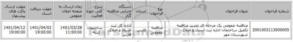 مناقصه، مناقصه عمومی یک مرحله ای تجدید مناقصه تکمیل ساختمان اداره ثبت اسناد و املاک شهرستان مهر