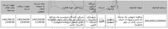 مناقصه، مناقصه عمومی یک مرحله ای (تجدید)پروژه ی اجرای احداث کانال آب بلوار امام(ره)