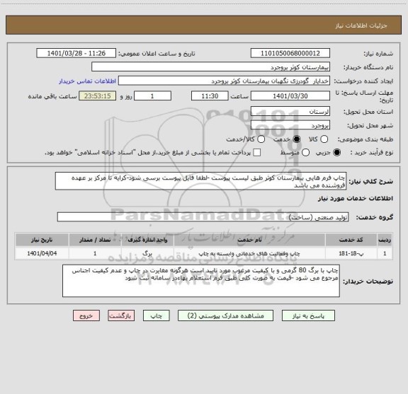 استعلام چاپ فرم هایی بیمارستان کوثر طبق لیست پیوست -لطفا فایل پیوست برسی شود-کرایه تا مرکز بر عهده فروشنده می باشد