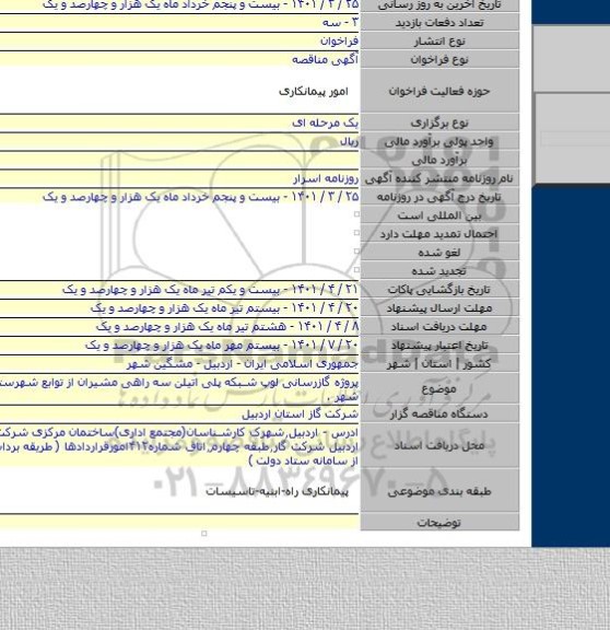 مناقصه, پروژه گازرسانی لوپ شبکه پلی اتیلن سه راهی مشیران از توابع شهرستان مشگین شهر .