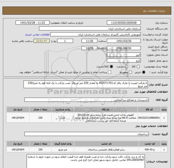 استعلام 1-پارکت لمینت با مارک پالاز کدROOT1701 به مقدار 230 متر مربع2- نصب پارکت با یک لایه فوم به متراژ230 متر مربع